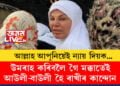 ‘আল্লাহ আপুনিয়েই ন্যায় দিয়ক!’ উমৰাহ কৰিবলৈ গৈ মক্কাতেই আউলী-বাউলী হৈ ৰাখীৰ কান্দোন