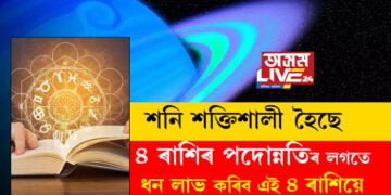 শনি শক্তিশালী হৈছে, ৪ ৰাশিৰ পদোন্নতিৰ লগতে ধন লাভ কৰিব এই ৪ ৰাশিয়ে