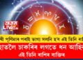 ৰাখী পূৰ্ণিমাৰ পৰাই ভাগ্য সলনি হ’ব এই তিনি ৰাশিৰ! হাতলৈ চাকৰিৰ লগতে ধন আহিব এই তিনি ৰাশিৰ ব্যক্তিৰ
