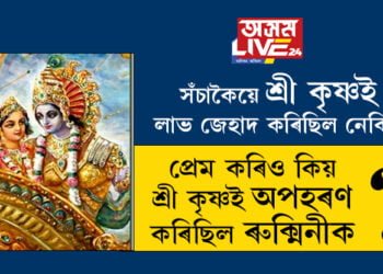 শ্ৰী কৃষ্ণ ৰুক্মিনীৰ প্ৰেম বিবাহ হৈছিলনে? সেই বিবাহ সঁচাকৈয়ে লাভ জেহাদ আছিল নেকি?