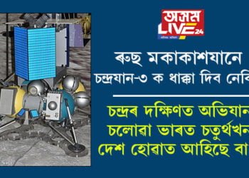 চন্দ্ৰৰ দক্ষিণত অভিযান চলোৱা ভাৰত চতুৰ্থখন দেশ হোৱাত আহিছে বাধা! ৰুছ মকাকাশযানে চন্দ্ৰযান-৩ ক ধাক্কা দিব নেকি?