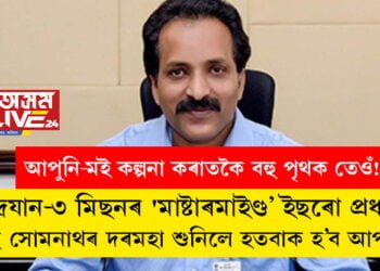 আপুনি-মই কল্পনা কৰাতকৈ বহু পৃথক তেওঁ! চন্দ্ৰযান-৩ মিছনৰ ‘মাষ্টাৰমাইণ্ড’ ইছৰো প্ৰধান এছ সোমনাথৰ দৰমহা শুনিলে হতবাক হ’ব আপুনি