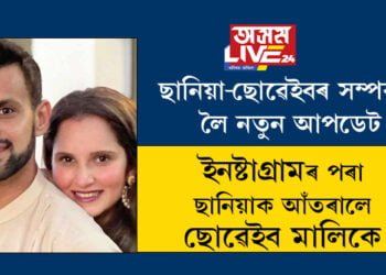 ইনষ্টাগ্ৰামৰ পৰা ছানিয়াক আঁতৰালে ছোৱেইবে, ছানিয়া-ছোৱেইবৰ সম্পৰ্কক লৈ নতুন আপডেট
