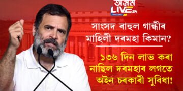 ১৩৬ দিন লাভ কৰা নাছিল দৰমহাৰ লগতে অইন চৰকাৰী সুবিধা! মাহিলী কিমান ধন লাভ কৰে ৰাহুল গান্ধীয়ে?