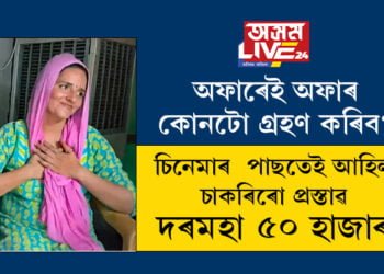 অফাৰেই অফাৰ, কোনটো গ্ৰহণ কৰিব? চিনেমাত অফাৰ পোৱাৰ পাছতেই আহিল চাকৰিৰো প্ৰস্তাৱ, দৰমহা ৫০ হাজাৰ, কোনটো প্ৰস্তাৱ গ্ৰহণ কৰিব সীমাই?