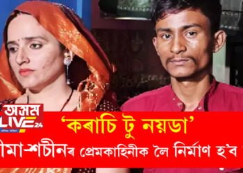 ‘কৰাচি টু নয়ডা’, সীমা আৰু শচীনৰ প্ৰেমকাহিনীক লৈ নিৰ্মাণ হ’ব ছবি, আগন্তুক সপ্তাহতেই মুকলি হ’ব ‘থিম ছং’