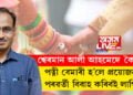 বহুবিবাহ নকৰাই অন্যৰে মনে মনে সম্পৰ্ক ৰখাতকৈ বিবাহেই শ্ৰেয়! পত্নী বেমাৰী হ’লে প্ৰয়োজনত পৰৱৰ্তী বিবাহ কৰিবই লাগিবঃ শ্বেৰমান আলী আহমেদ