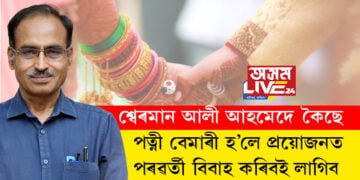 বহুবিবাহ নকৰাই অন্যৰে মনে মনে সম্পৰ্ক ৰখাতকৈ বিবাহেই শ্ৰেয়! পত্নী বেমাৰী হ’লে প্ৰয়োজনত পৰৱৰ্তী বিবাহ কৰিবই লাগিবঃ শ্বেৰমান আলী আহমেদ