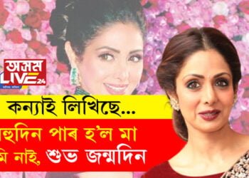 ‘বহুদিন পাৰ হ’ল মা, তুমি নাই, শুভ জন্মদিন…’ জন্মদিনত মাতৃক স্মৰণ শ্ৰীদেৱীৰ কন্যাৰ