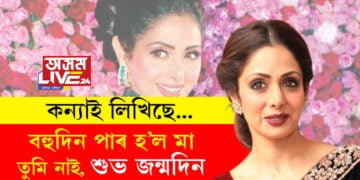 ‘বহুদিন পাৰ হ’ল মা, তুমি নাই, শুভ জন্মদিন…’ জন্মদিনত মাতৃক স্মৰণ শ্ৰীদেৱীৰ কন্যাৰ