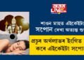 শাওন মাহত এইকেইটা সপোন দেখা অত্যন্ত শুভ! প্ৰচুৰ অৰ্থলাভৰ ইংগিত বহন কৰে এইকেইটা সপোনে