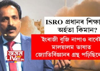 ইংৰাজী বুজি নাপাও বাবেই মালয়ালম ভাষাত জ্যোতিৰ্বিজ্ঞানৰ গ্ৰন্থ পঢ়িছিলো! আঞ্চলিক ভাষাতেই শিক্ষাজীৱন, ইছৰো প্রধানৰ শিক্ষাগত যোগ্যতা কিমান?