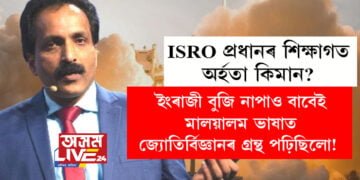 ইংৰাজী বুজি নাপাও বাবেই মালয়ালম ভাষাত জ্যোতিৰ্বিজ্ঞানৰ গ্ৰন্থ পঢ়িছিলো! আঞ্চলিক ভাষাতেই শিক্ষাজীৱন, ইছৰো প্রধানৰ শিক্ষাগত যোগ্যতা কিমান?