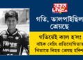 গতি, ভালপাইছিল শ্ৰেয়ছে! এই গতিয়েই কাল হ’ল শ্ৰেয়ছৰ পৰিয়ালৰ বাবে, বাইক ৰেচিং প্ৰতিযোগিতাত থিতাতে নিহত বাইকাৰ কোপাৰাম শ্ৰেয়ছ হৰিশ