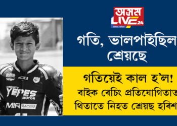 গতি, ভালপাইছিল শ্ৰেয়ছে! এই গতিয়েই কাল হ’ল শ্ৰেয়ছৰ পৰিয়ালৰ বাবে, বাইক ৰেচিং প্ৰতিযোগিতাত থিতাতে নিহত বাইকাৰ কোপাৰাম শ্ৰেয়ছ হৰিশ