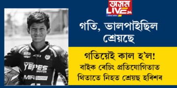 গতি, ভালপাইছিল শ্ৰেয়ছে! এই গতিয়েই কাল হ’ল শ্ৰেয়ছৰ পৰিয়ালৰ বাবে, বাইক ৰেচিং প্ৰতিযোগিতাত থিতাতে নিহত বাইকাৰ কোপাৰাম শ্ৰেয়ছ হৰিশ