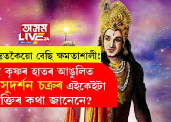 ব্ৰহ্মাস্ত্ৰতকৈয়ো বেছি ক্ষমতাশালী! শ্ৰী কৃষ্ণৰ হাতৰ আঙুলিত থকা সুদৰ্শন চক্ৰৰ এইকেইটা শক্তিৰ কথা জানেনে?