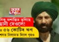 চিনেমাই সফলতাৰ মুখ দেখিছে যদিও মানসিক অশান্তিয়ে কোঙা কৰিছে ছানী দেওলক! মূৰত এতিয়াও ৫৬ কোটিৰ ঋণ, অৱশেষত বাসগৃহও নিলামত দিছে অভিনেতা ছানি দেওলে