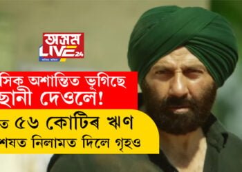 চিনেমাই সফলতাৰ মুখ দেখিছে যদিও মানসিক অশান্তিয়ে কোঙা কৰিছে ছানী দেওলক! মূৰত এতিয়াও ৫৬ কোটিৰ ঋণ, অৱশেষত বাসগৃহও নিলামত দিছে অভিনেতা ছানি দেওলে