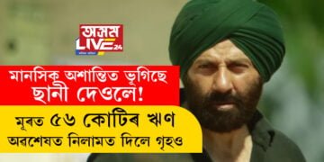 চিনেমাই সফলতাৰ মুখ দেখিছে যদিও মানসিক অশান্তিয়ে কোঙা কৰিছে ছানী দেওলক! মূৰত এতিয়াও ৫৬ কোটিৰ ঋণ, অৱশেষত বাসগৃহও নিলামত দিছে অভিনেতা ছানি দেওলে