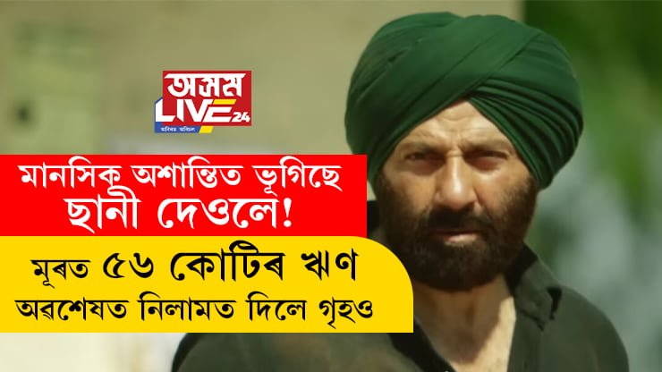 চিনেমাই সফলতাৰ মুখ দেখিছে যদিও মানসিক অশান্তিয়ে কোঙা কৰিছে ছানী দেওলক! মূৰত এতিয়াও ৫৬ কোটিৰ ঋণ, অৱশেষত বাসগৃহও নিলামত দিছে অভিনেতা ছানি দেওলে