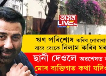 ‘ঋণ পৰিশোধ কৰিব নোৱাৰাৰ বাবে বেংকে নিলাম কৰিব ঘৰ!’, ছানীয়ে অৱশেষত ক’লে মোৰ ব্যক্তিগত কথা যদিও…