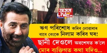 ‘ঋণ পৰিশোধ কৰিব নোৱাৰাৰ বাবে বেংকে নিলাম কৰিব ঘৰ!’, ছানীয়ে অৱশেষত ক’লে মোৰ ব্যক্তিগত কথা যদিও…