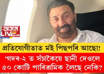 ‘গদৰ-২’ হীট… ছবিৰ বাবে সঁচাকৈয়ে ছানী দেওলে ৫০ কোটি পাৰিশ্ৰমিক লৈছে নেকি? কি ক’লে অভিনেতা ছানী দেওলে?