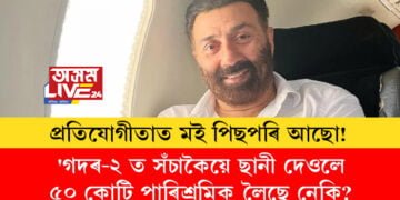 ‘গদৰ-২’ হীট… ছবিৰ বাবে সঁচাকৈয়ে ছানী দেওলে ৫০ কোটি পাৰিশ্ৰমিক লৈছে নেকি? কি ক’লে অভিনেতা ছানী দেওলে?