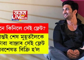 সুশান্তই জীৱনৰ শেষ মুহূৰ্তলৈকে কটোৱা বান্দ্ৰাৰ সেই ফ্লেট অৱশেষত বিক্ৰি হ’ল। ক্ৰয় কৰিলে ‘দ্যা কেৰালা ষ্টৰী’ৰ নায়িকা আদা শৰ্মাই