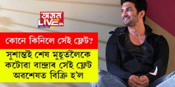 সুশান্তই জীৱনৰ শেষ মুহূৰ্তলৈকে কটোৱা বান্দ্ৰাৰ সেই ফ্লেট অৱশেষত বিক্ৰি হ’ল। ক্ৰয় কৰিলে ‘দ্যা কেৰালা ষ্টৰী’ৰ নায়িকা আদা শৰ্মাই