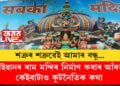 শত্ৰুৰ শত্ৰুৱেই আমাৰ বন্ধু! টাইৱানৰ ৰাম মন্দিৰ নিৰ্মাণ কৰাৰ আঁৰত আছে কেইবাটাও কুটনৈতিক কথা, ৰামমন্দিৰেই ঘনিষ্ঠ কৰি তুলিব নেকি ভাৰত-টাইৱানক?