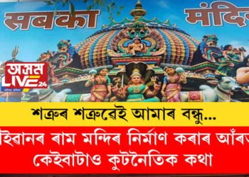শত্ৰুৰ শত্ৰুৱেই আমাৰ বন্ধু! টাইৱানৰ ৰাম মন্দিৰ নিৰ্মাণ কৰাৰ আঁৰত আছে কেইবাটাও কুটনৈতিক কথা, ৰামমন্দিৰেই ঘনিষ্ঠ কৰি তুলিব নেকি ভাৰত-টাইৱানক?