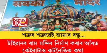 শত্ৰুৰ শত্ৰুৱেই আমাৰ বন্ধু! টাইৱানৰ ৰাম মন্দিৰ নিৰ্মাণ কৰাৰ আঁৰত আছে কেইবাটাও কুটনৈতিক কথা, ৰামমন্দিৰেই ঘনিষ্ঠ কৰি তুলিব নেকি ভাৰত-টাইৱানক?