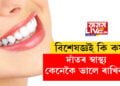 দাঁতৰ স্বাস্থ্য কেনেকৈ ভালে ৰাখিব? বিশেষজ্ঞই কি কয়?
