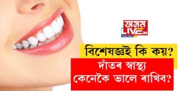 দাঁতৰ স্বাস্থ্য কেনেকৈ ভালে ৰাখিব? বিশেষজ্ঞই কি কয়?