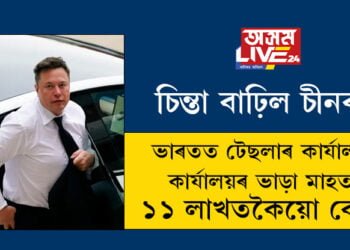 চিন্তা বাঢ়িল চীনৰ! ভাৰতত খুলিল টেছলাৰ কাৰ্যালয়, কাৰ্যালয়ৰ ভাড়া মাহত ১১ লাখতকৈয়ো বেছি