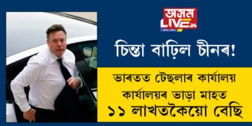 চিন্তা বাঢ়িল চীনৰ! ভাৰতত খুলিল টেছলাৰ কাৰ্যালয়, কাৰ্যালয়ৰ ভাড়া মাহত ১১ লাখতকৈয়ো বেছি