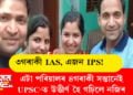 ৩গৰাকী IAS, এজন IPS! এটা পৰিয়ালৰ ৪গৰাকী সন্তানেই UPSC-ত উত্তীৰ্ণ হৈ গঢ়িলে নজিৰ