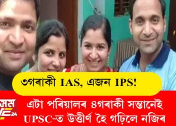 ৩গৰাকী IAS, এজন IPS! এটা পৰিয়ালৰ ৪গৰাকী সন্তানেই UPSC-ত উত্তীৰ্ণ হৈ গঢ়িলে নজিৰ