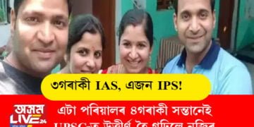 ৩গৰাকী IAS, এজন IPS! এটা পৰিয়ালৰ ৪গৰাকী সন্তানেই UPSC-ত উত্তীৰ্ণ হৈ গঢ়িলে নজিৰ