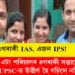 ৩গৰাকী IAS, এজন IPS! এটা পৰিয়ালৰ ৪গৰাকী সন্তানেই UPSC-ত উত্তীৰ্ণ হৈ গঢ়িলে নজিৰ