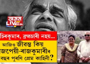 ‘মই চিৰকুমাৰ যদিও ব্ৰহ্মচাৰী নহয়…’ ৪০ বছৰ পুৰণি সেই প্ৰেম কাহিনী, য’ত সকলো আছিল, কেৱল নাছিল কোনো নিৰ্দিষ্ট নাম