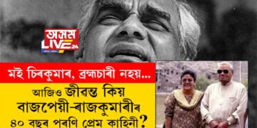 ‘মই চিৰকুমাৰ যদিও ব্ৰহ্মচাৰী নহয়…’ ৪০ বছৰ পুৰণি সেই প্ৰেম কাহিনী, য’ত সকলো আছিল, কেৱল নাছিল কোনো নিৰ্দিষ্ট নাম