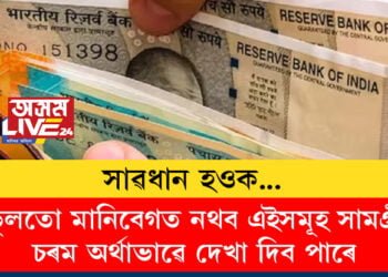 সাৱধান! ভুলতো মানিবেগত নথব এইসমূহ সামগ্ৰী, চৰম অৰ্থাভাৱে দেখা দিব পাৰে