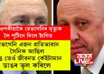 আওপকীয়াকৈ য়েভগেনিৰ মৃত্যুক লৈ পুটিনে দিলে ইংগিত! প্ৰিগোজিন য়েভগেনি এজন প্রতিভাৱান সৈনিক আছিল, কিন্তু তেওঁ জীৱনত কেইটামন ডাঙৰ ভুল কৰিলেঃ ভ্লাডিমিৰ পুটিন