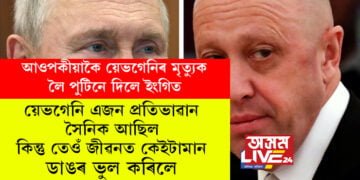 আওপকীয়াকৈ য়েভগেনিৰ মৃত্যুক লৈ পুটিনে দিলে ইংগিত! প্ৰিগোজিন য়েভগেনি এজন প্রতিভাৱান সৈনিক আছিল, কিন্তু তেওঁ জীৱনত কেইটামন ডাঙৰ ভুল কৰিলেঃ ভ্লাডিমিৰ পুটিন