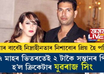 তোমাৰ বাবেই নিদ্ৰাহীনতাৰ নিশাবোৰ প্ৰিয় হৈ পৰিছে! ১৭ মাহৰ ভিতৰতেই ২ টাকৈ সন্তানৰ পিতৃ হ’ল ক্ৰিকেটাৰ যুৱৰাজ সিং