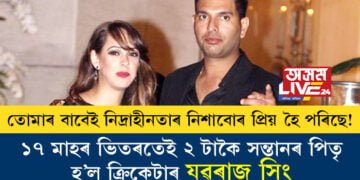 তোমাৰ বাবেই নিদ্ৰাহীনতাৰ নিশাবোৰ প্ৰিয় হৈ পৰিছে! ১৭ মাহৰ ভিতৰতেই ২ টাকৈ সন্তানৰ পিতৃ হ’ল ক্ৰিকেটাৰ যুৱৰাজ সিং