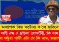 ‘‘আই এম এ ছচিঅ’ লেফটিষ্ট, কি নাম, কিবা ফটুৱা পাৰ্টী এটা যে কি নাম, অজাপ…’’ অজাপক কিয় ফটোৱা ক’লে জুবিনে, সবিশেষ…